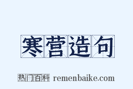 寒营造句是什么意思的图片